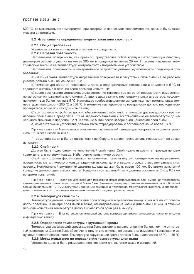 ГОСТ 31610.20-2-2017, страница 17