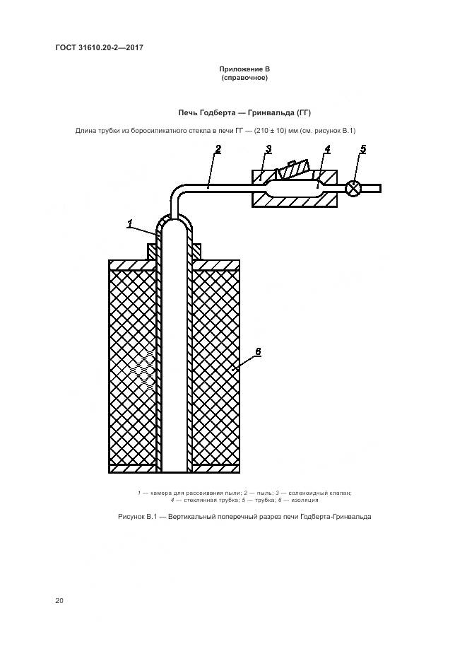 ГОСТ 31610.20-2-2017, страница 25