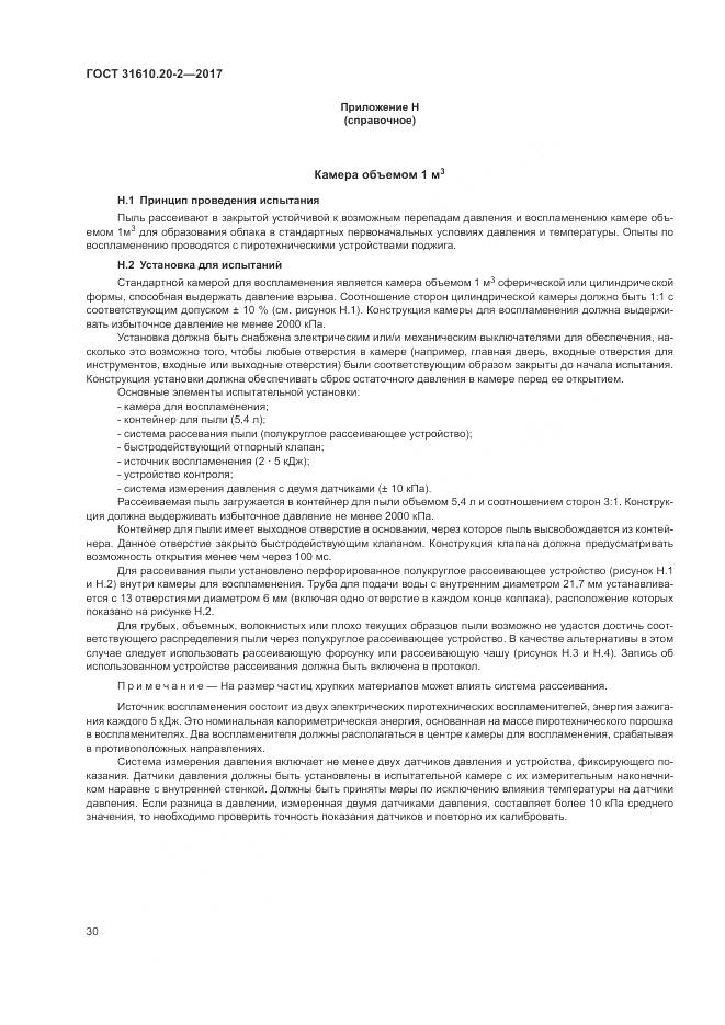 ГОСТ 31610.20-2-2017, страница 35