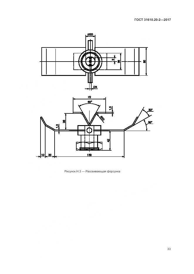 ГОСТ 31610.20-2-2017, страница 38