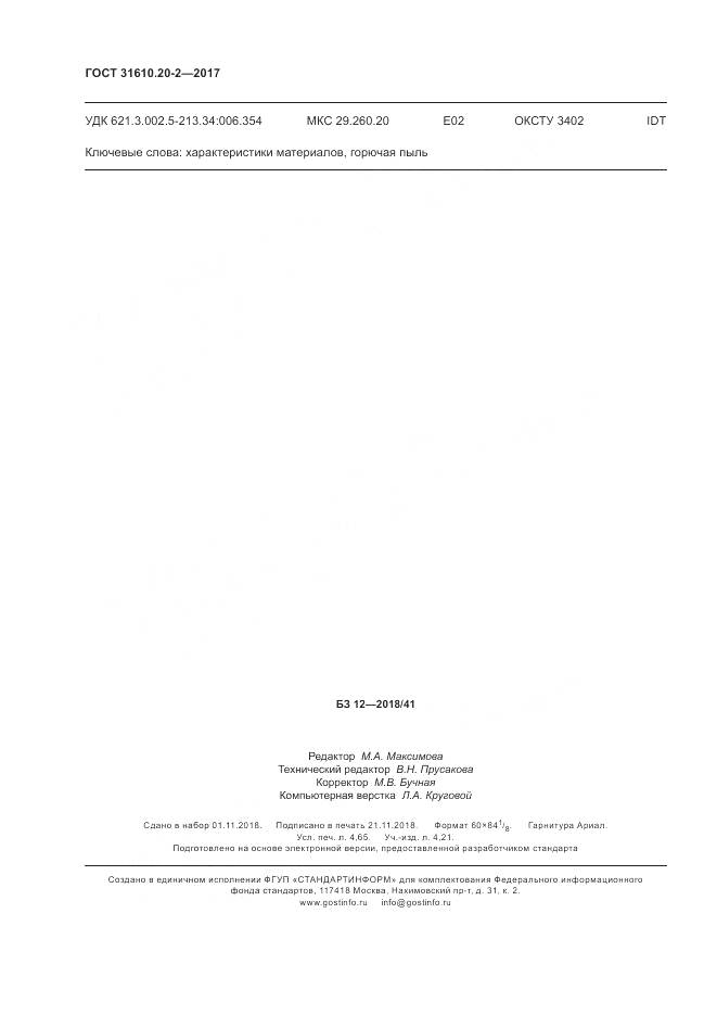 ГОСТ 31610.20-2-2017, страница 41