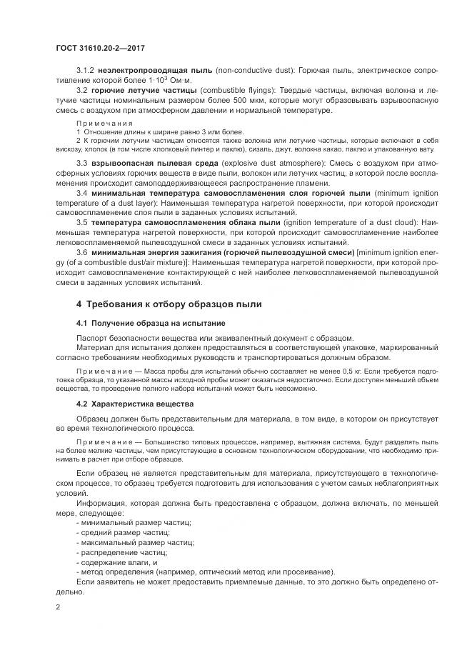 ГОСТ 31610.20-2-2017, страница 7