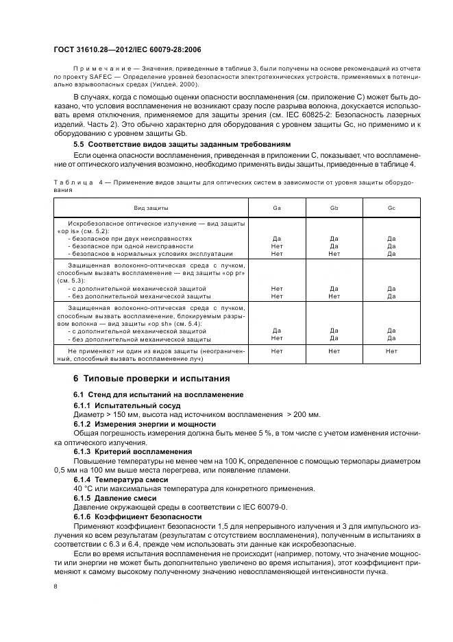 ГОСТ 31610.28-2012, страница 12
