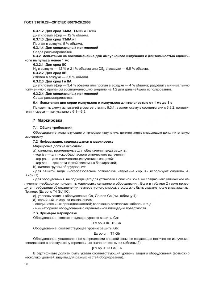 ГОСТ 31610.28-2012, страница 14