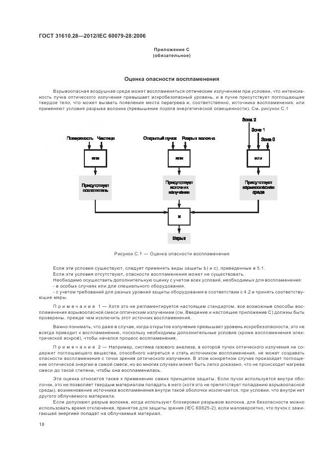 ГОСТ 31610.28-2012, страница 22