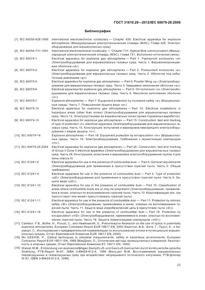 ГОСТ 31610.28-2012, страница 27