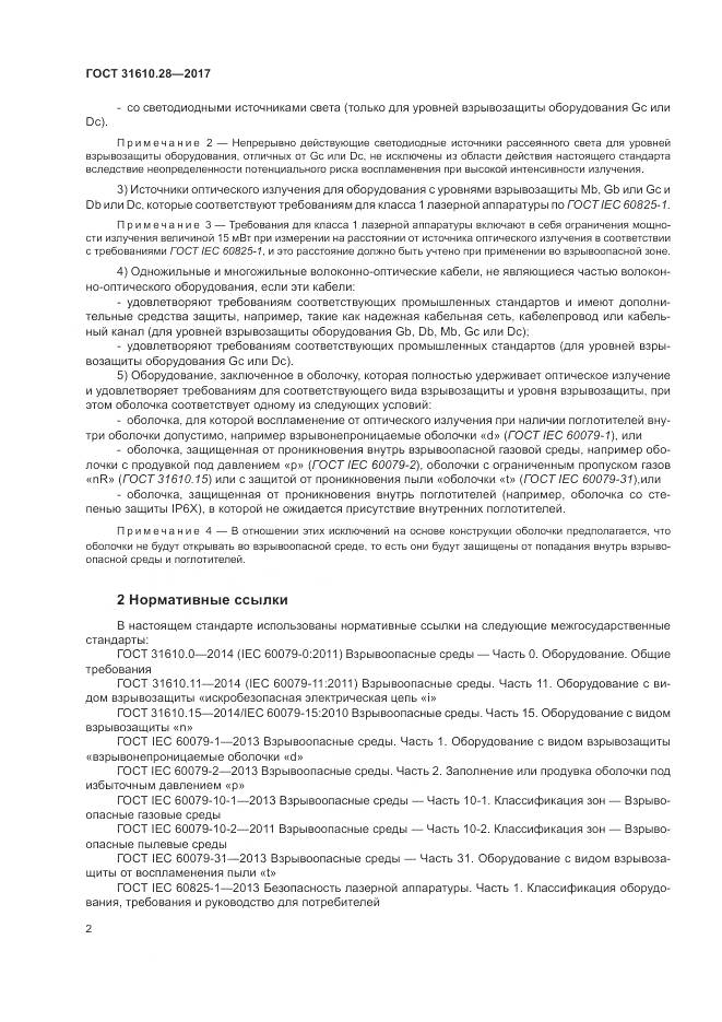 ГОСТ 31610.28-2017, страница 12