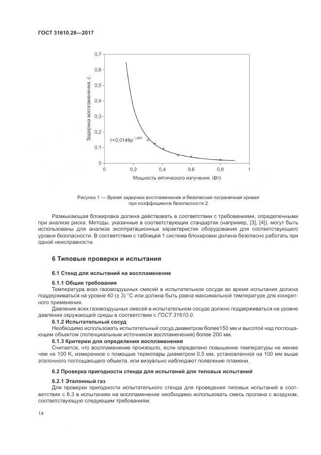 ГОСТ 31610.28-2017, страница 24