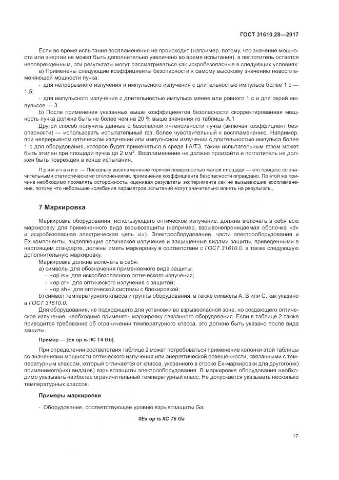 ГОСТ 31610.28-2017, страница 27