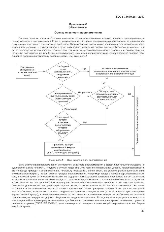 ГОСТ 31610.28-2017, страница 37