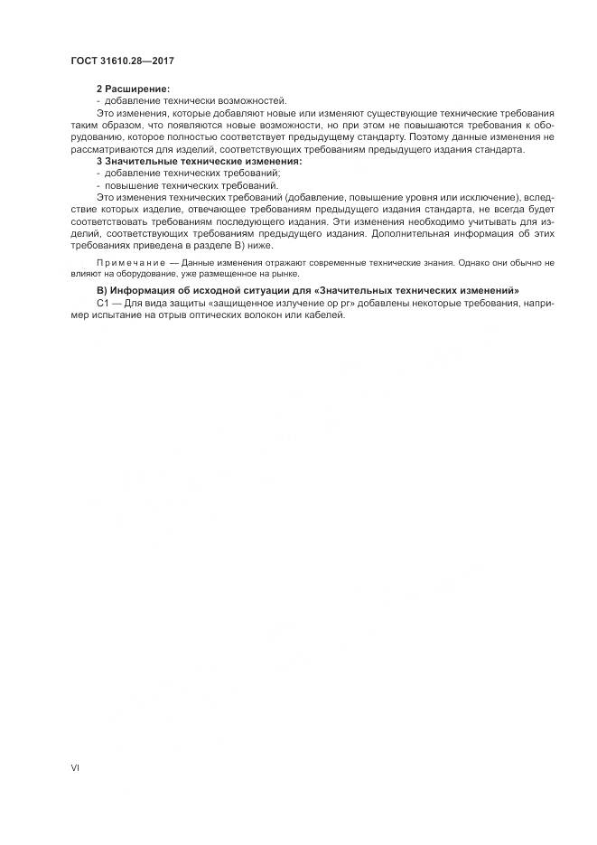 ГОСТ 31610.28-2017, страница 6
