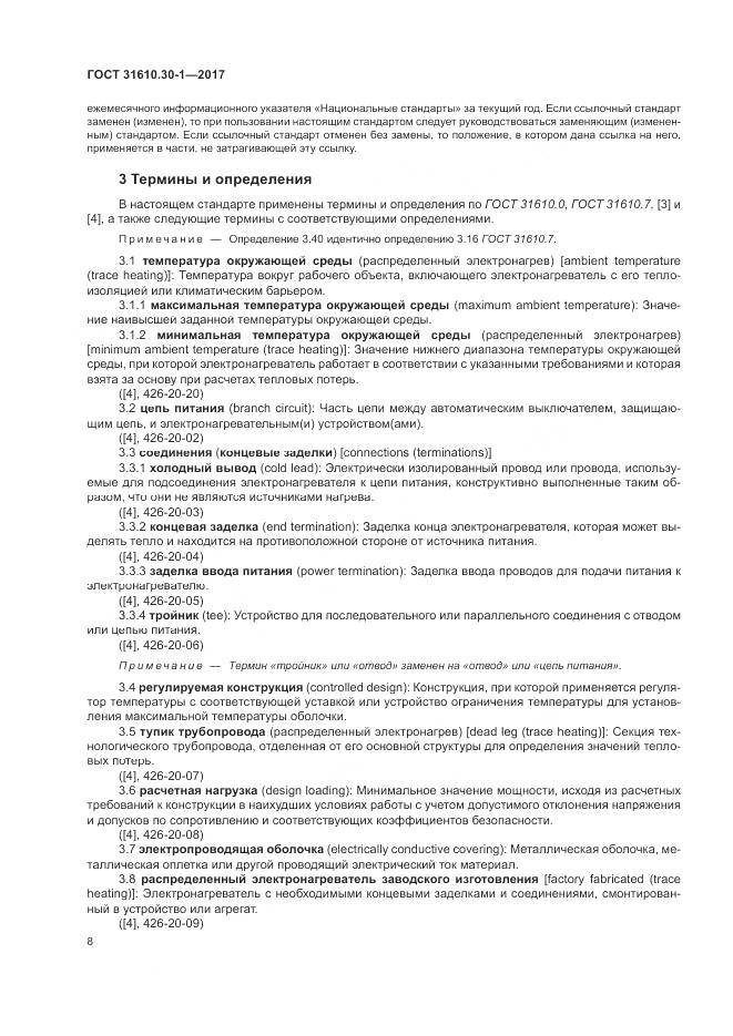 ГОСТ 31610.30-1-2017, страница 18