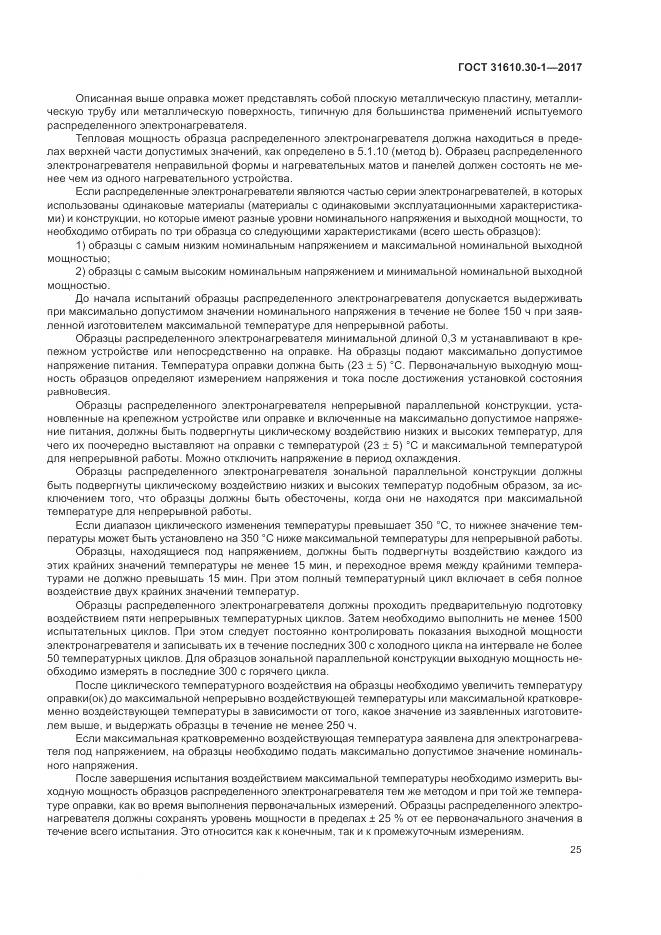 ГОСТ 31610.30-1-2017, страница 35