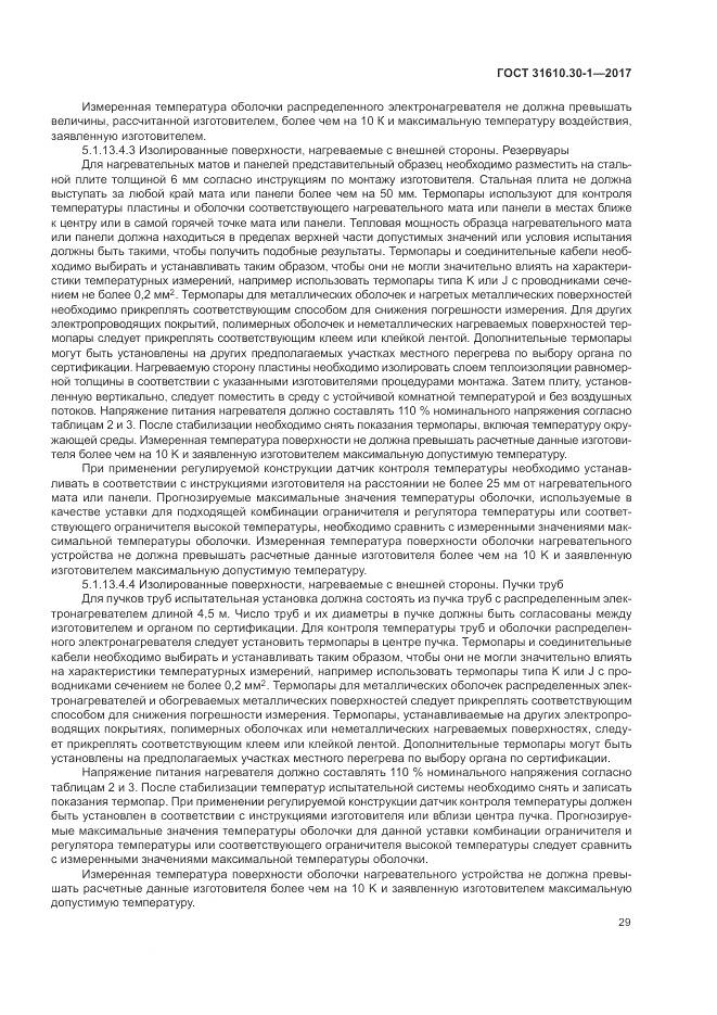 ГОСТ 31610.30-1-2017, страница 39