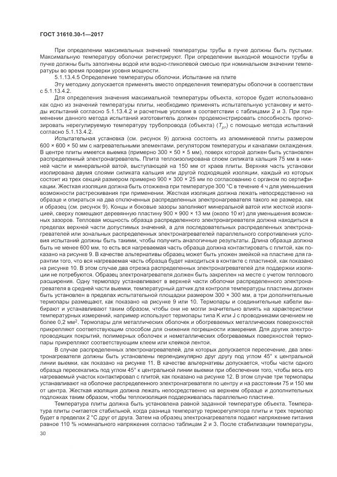 ГОСТ 31610.30-1-2017, страница 40