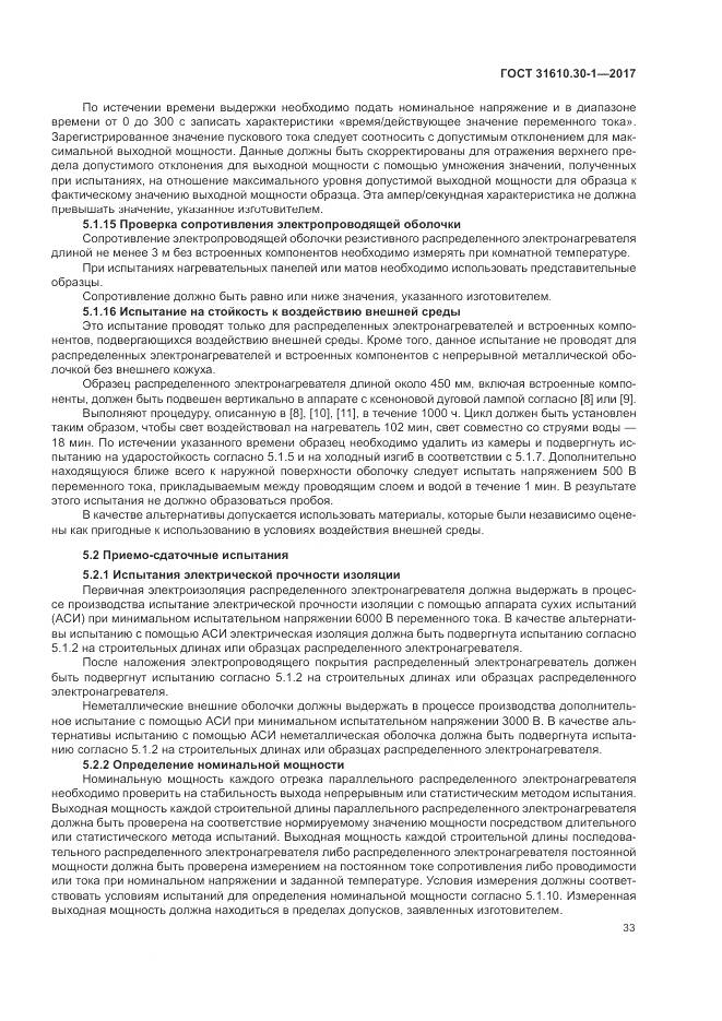 ГОСТ 31610.30-1-2017, страница 43