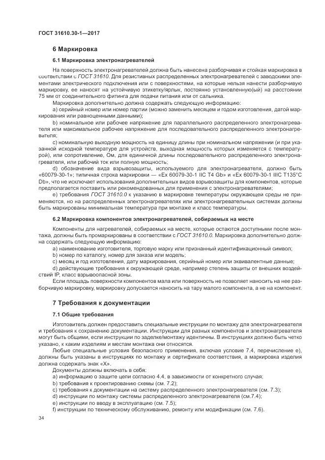 ГОСТ 31610.30-1-2017, страница 44
