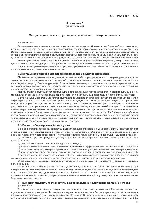 ГОСТ 31610.30-1-2017, страница 51