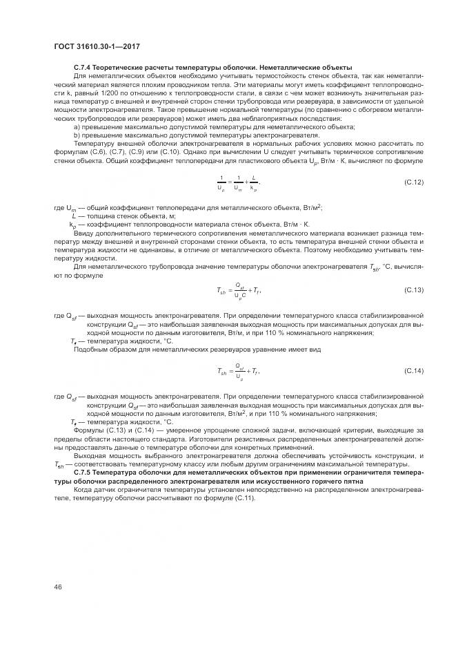 ГОСТ 31610.30-1-2017, страница 56