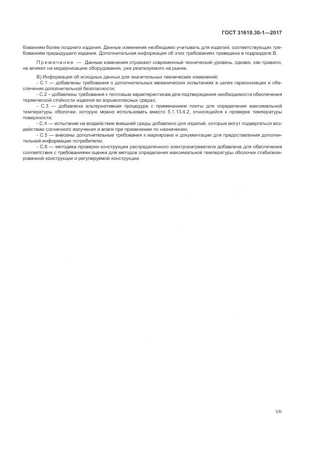 ГОСТ 31610.30-1-2017, страница 7