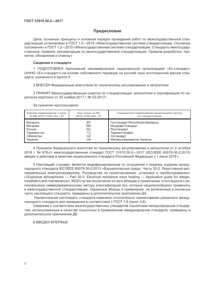 ГОСТ 31610.30-2-2017, страница 2