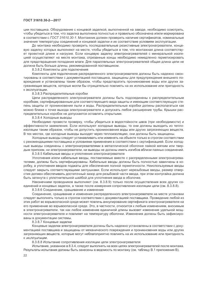ГОСТ 31610.30-2-2017, страница 31