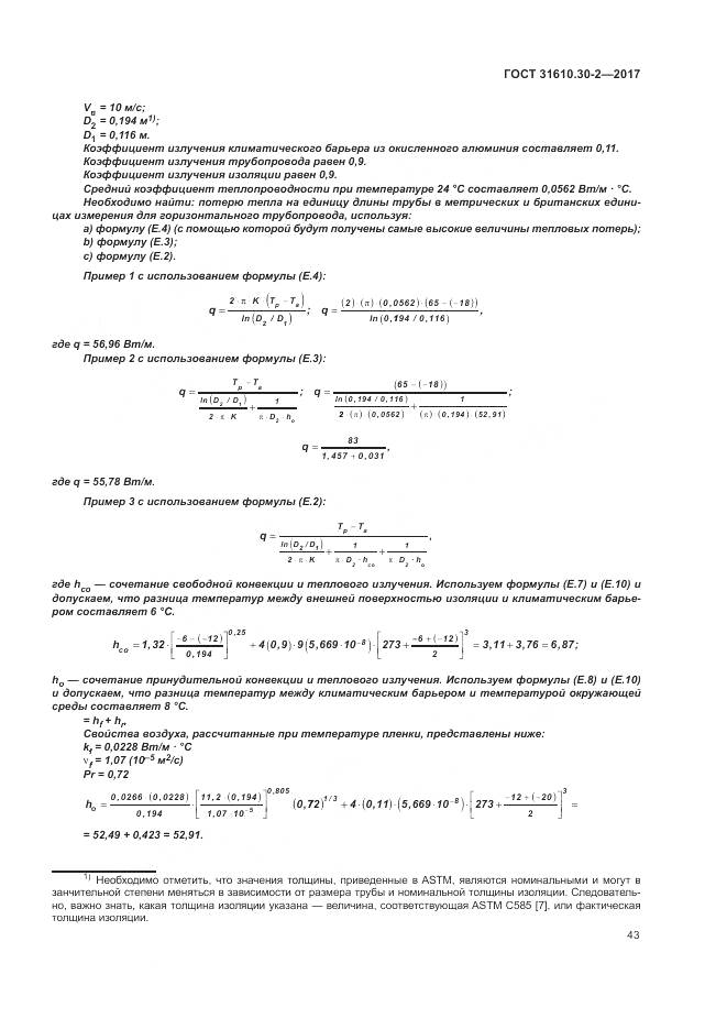 ГОСТ 31610.30-2-2017, страница 52