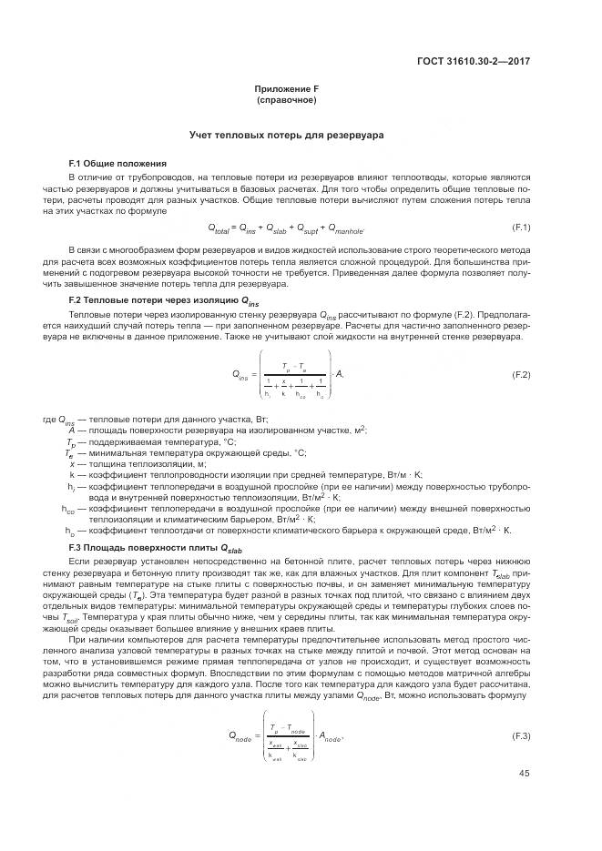 ГОСТ 31610.30-2-2017, страница 54