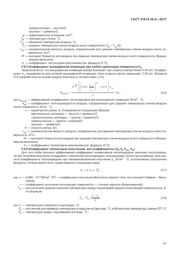 ГОСТ 31610.30-2-2017, страница 56