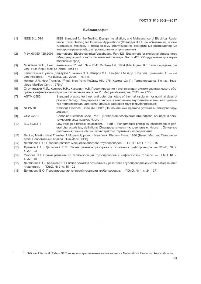 ГОСТ 31610.30-2-2017, страница 62