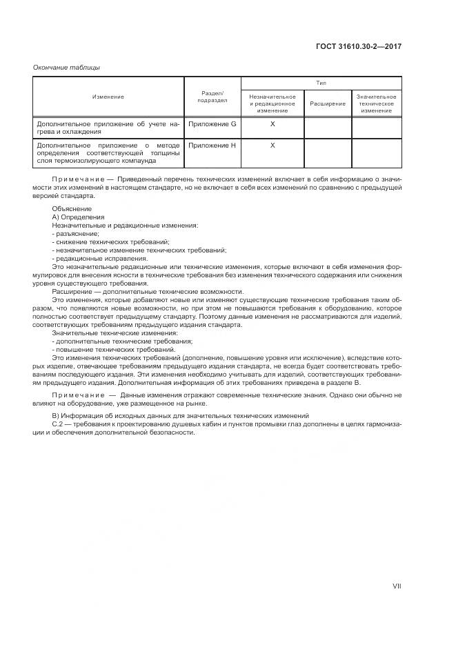 ГОСТ 31610.30-2-2017, страница 7
