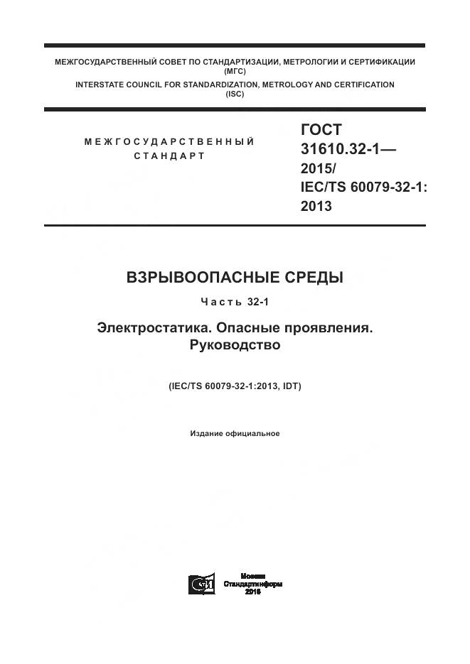 ГОСТ 31610.32-1-2015, страница 1