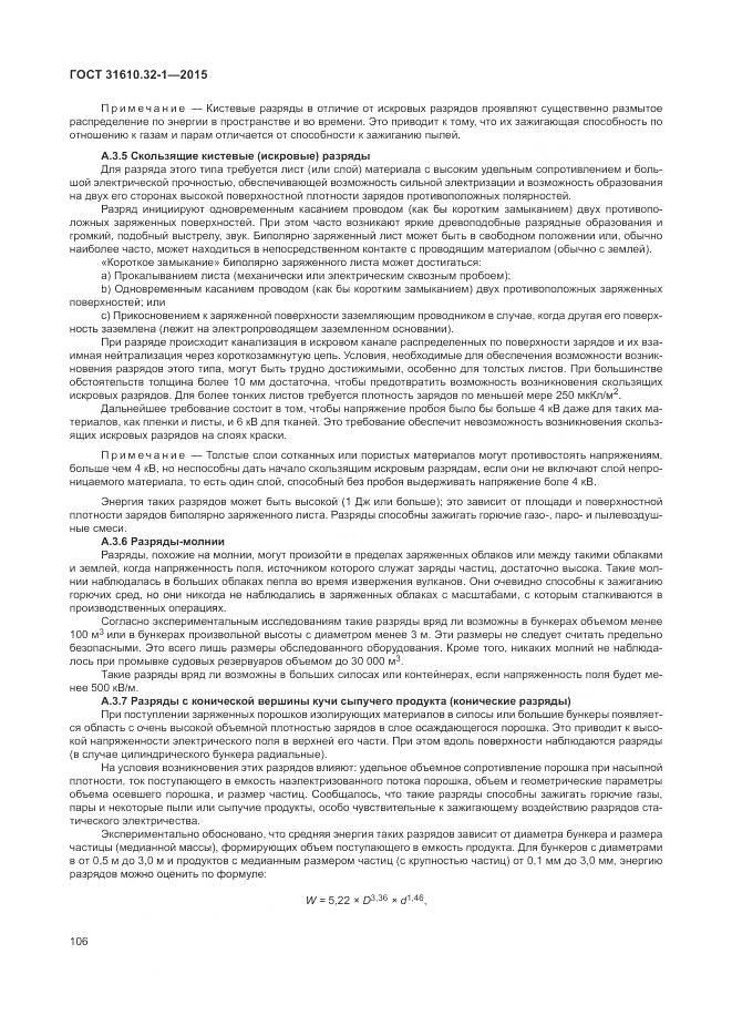 ГОСТ 31610.32-1-2015, страница 112