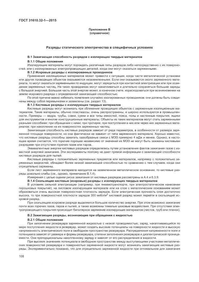 ГОСТ 31610.32-1-2015, страница 114