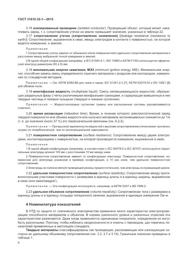 ГОСТ 31610.32-1-2015, страница 12