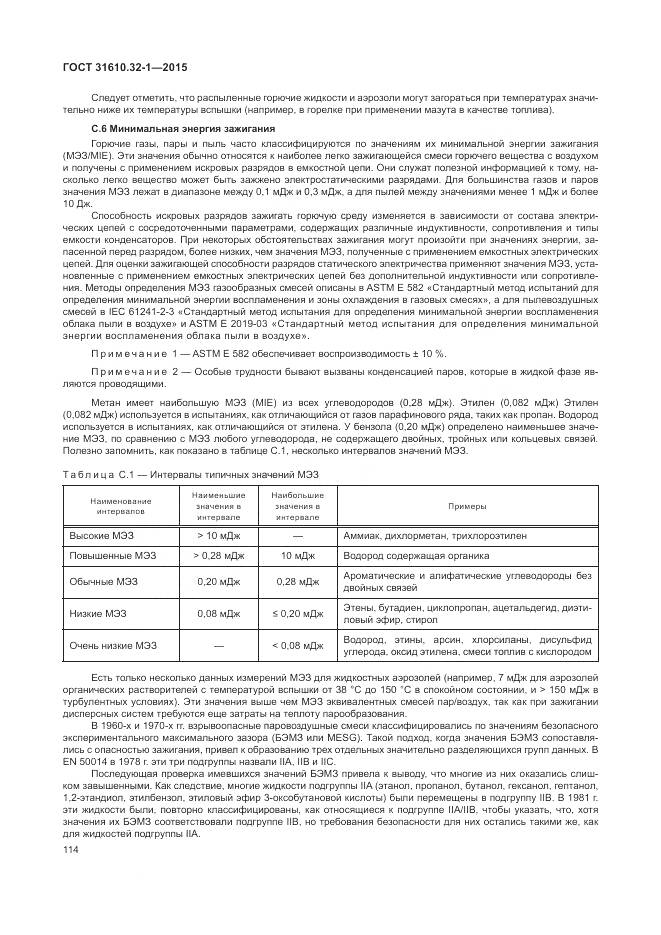 ГОСТ 31610.32-1-2015, страница 120