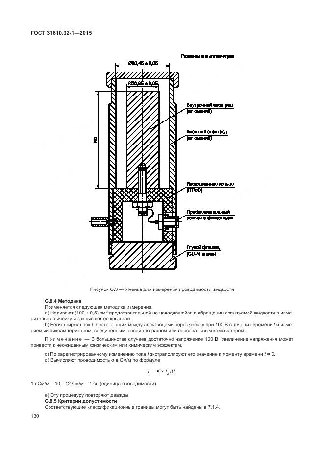 ГОСТ 31610.32-1-2015, страница 136