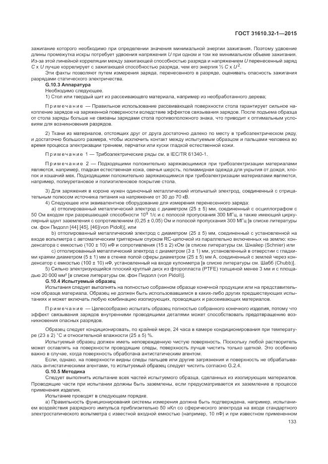 ГОСТ 31610.32-1-2015, страница 139