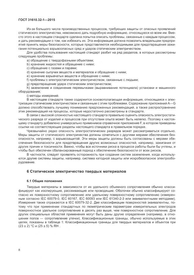 ГОСТ 31610.32-1-2015, страница 14