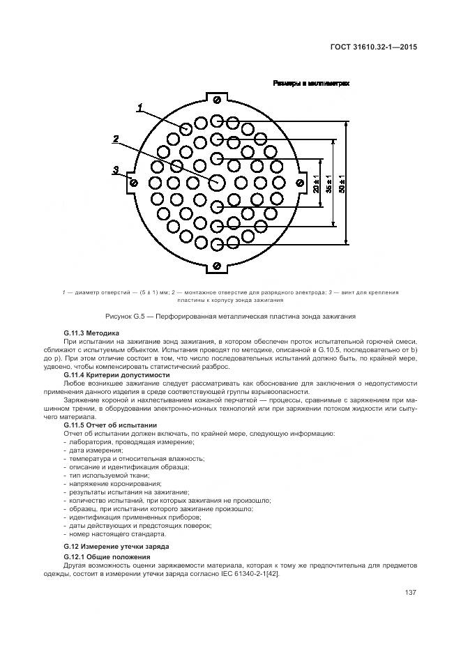 ГОСТ 31610.32-1-2015, страница 143