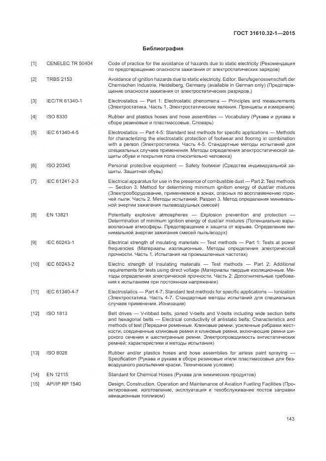 ГОСТ 31610.32-1-2015, страница 149