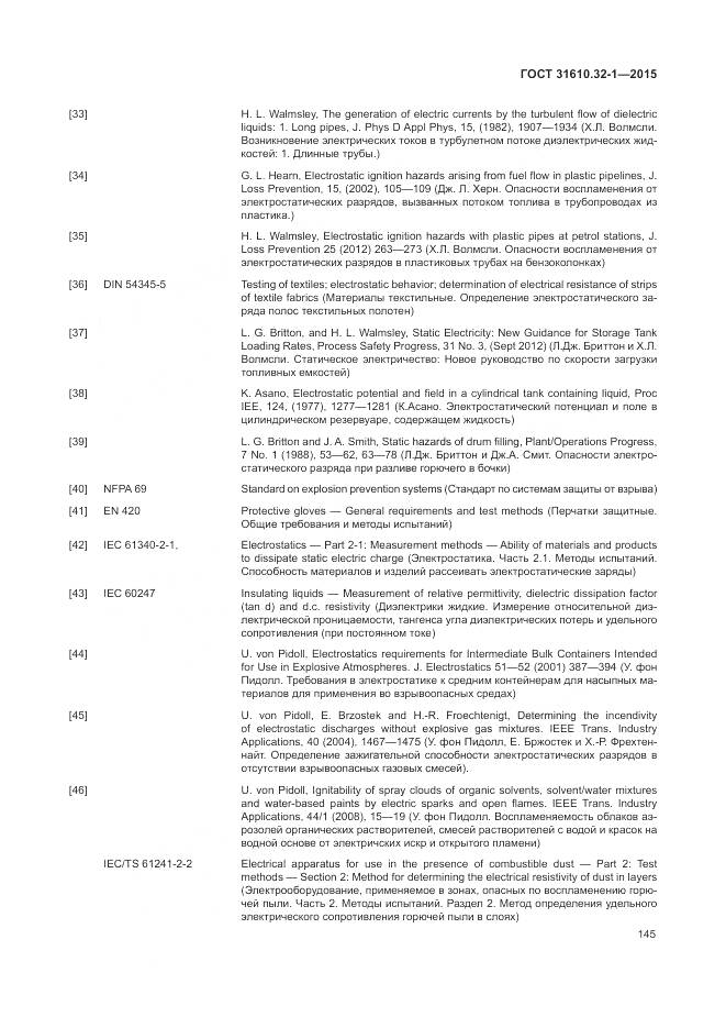 ГОСТ 31610.32-1-2015, страница 151