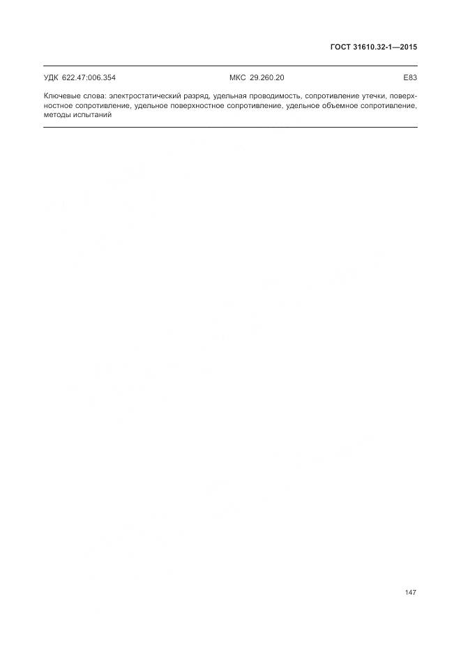 ГОСТ 31610.32-1-2015, страница 153
