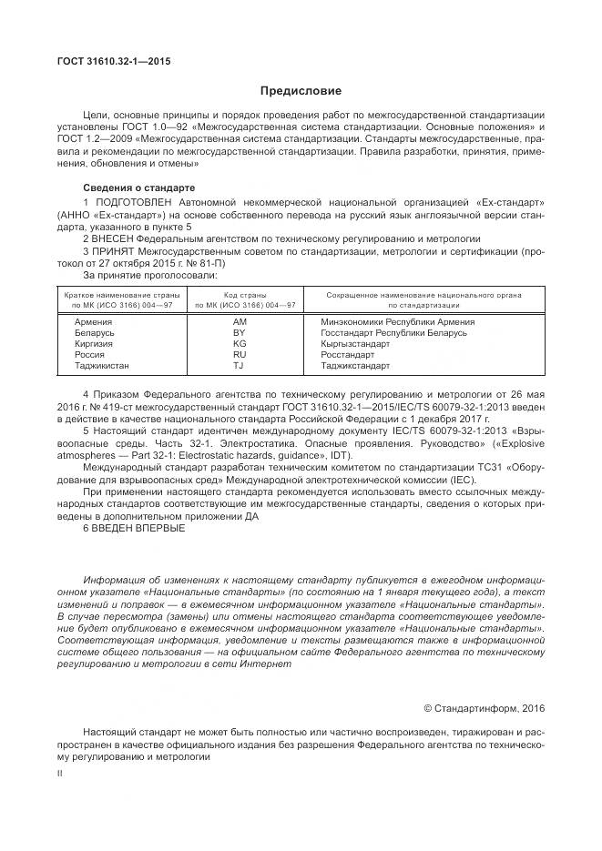 ГОСТ 31610.32-1-2015, страница 2