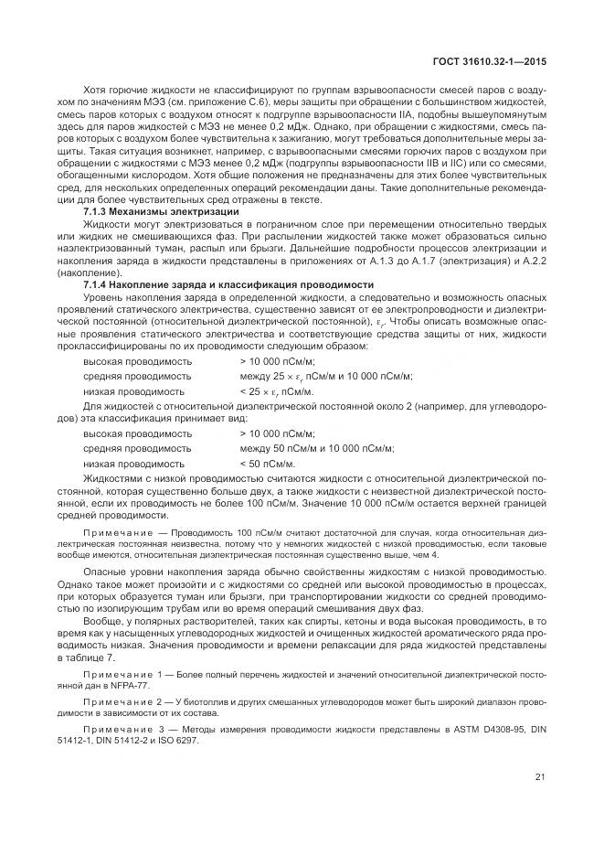 ГОСТ 31610.32-1-2015, страница 27