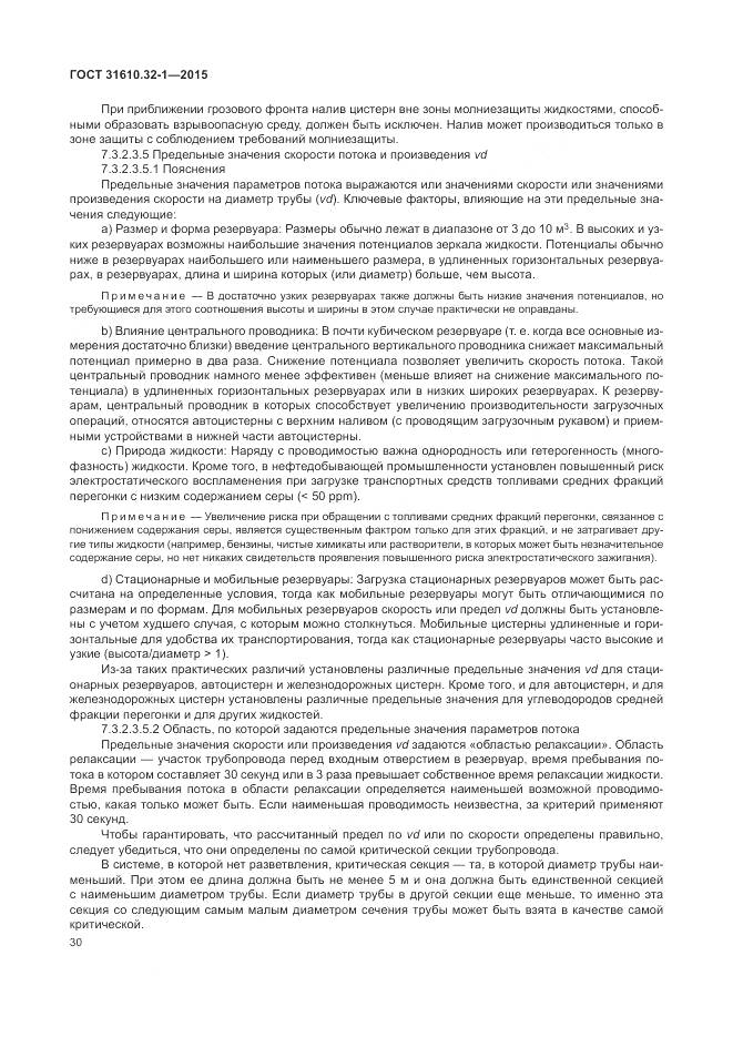 ГОСТ 31610.32-1-2015, страница 36