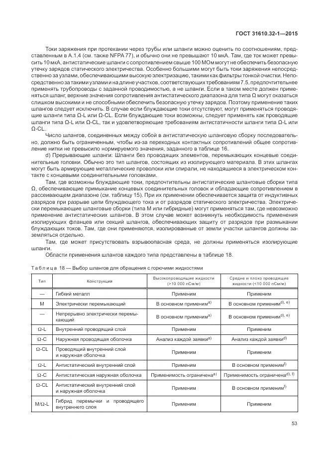 ГОСТ 31610.32-1-2015, страница 59