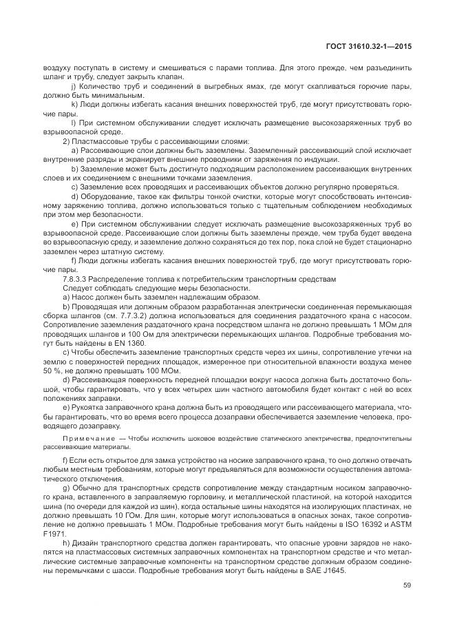 ГОСТ 31610.32-1-2015, страница 65