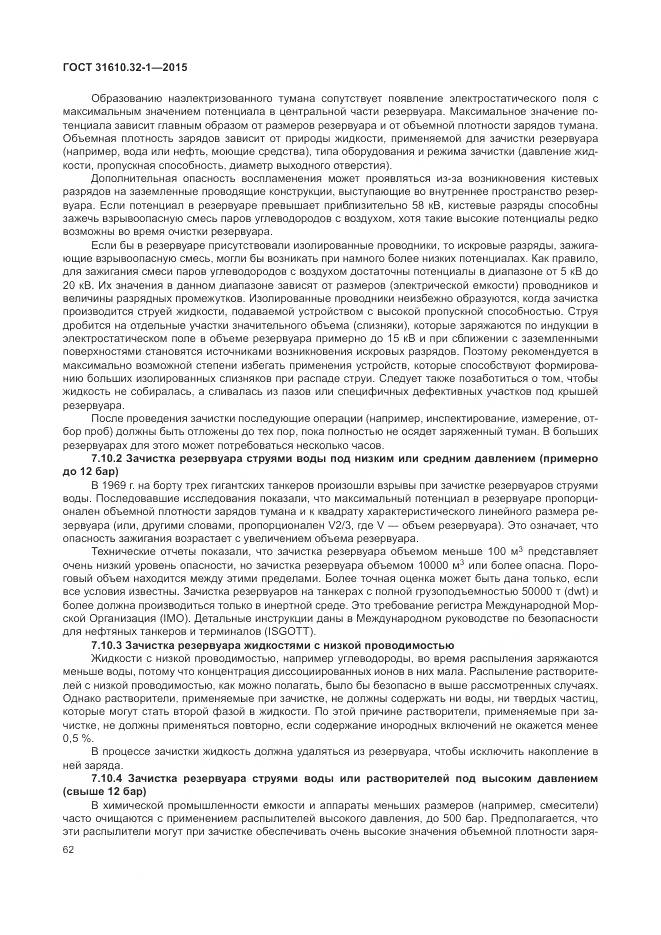 ГОСТ 31610.32-1-2015, страница 68