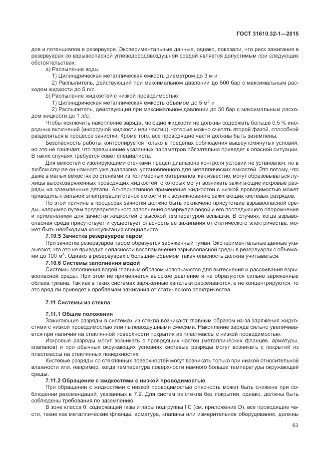 ГОСТ 31610.32-1-2015, страница 69